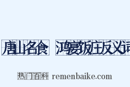 唐山名食·鸿宴饭庄反义词是什么意思的图片